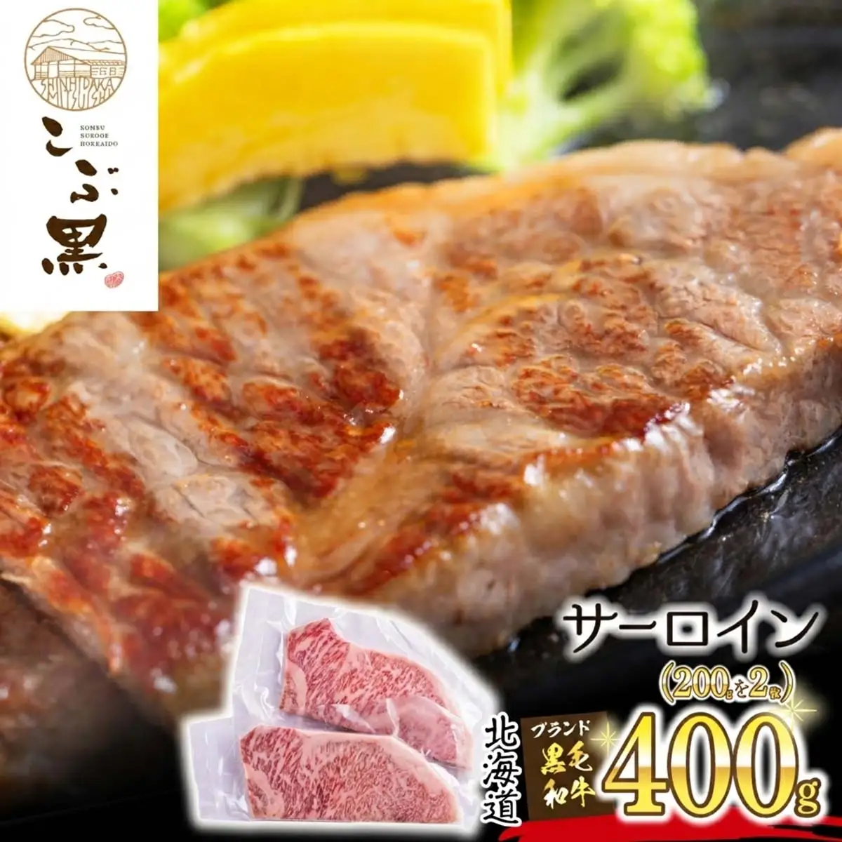 北海道産 黒毛和牛 こぶ黒 サーロイン 200g ×2 （ 400g ）   黒毛 和牛 牛肉 サーロインステーキ ステーキ ビーフ