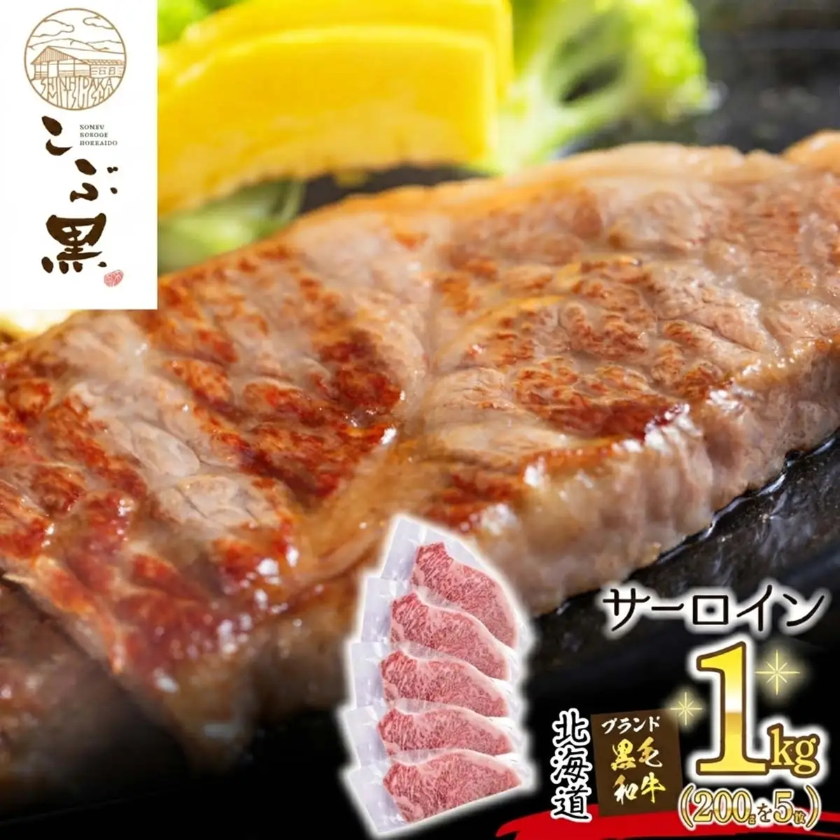 北海道産 黒毛和牛 こぶ黒 サーロイン 200g ×5 （ 1kg ）