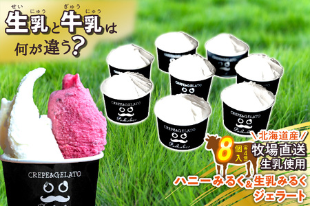 北海道産 生乳 ジェラート アイス ハニーミルク ＆ 生乳みるく 計8個 (各4個)  ジェラートセット