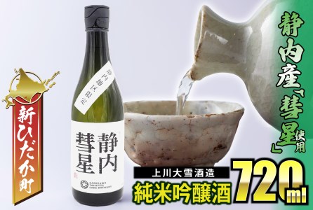 北海道産 上川大雪酒造 純米吟醸 静内彗星 720ml