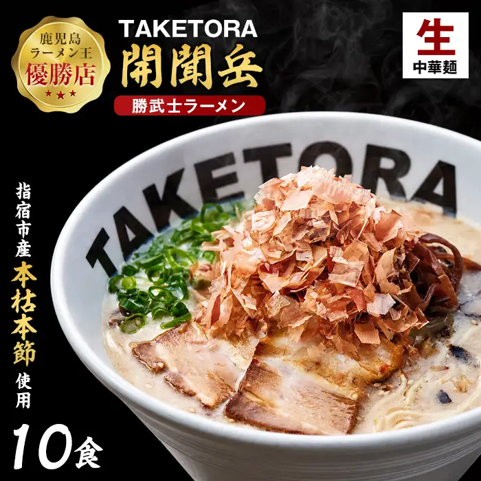 鹿児島ラーメン王 TAKETORA 勝武士 ラーメン 開聞岳 10食 TAKETORA IB104-001 ラーメン ラーメン 
