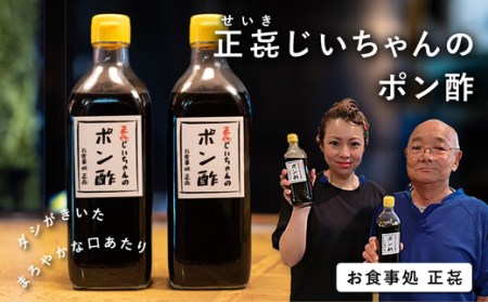 正-じいちゃんのポン酢 ポン酢