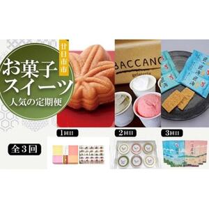 【定期便】お菓子・スイーツ定期便　全3回