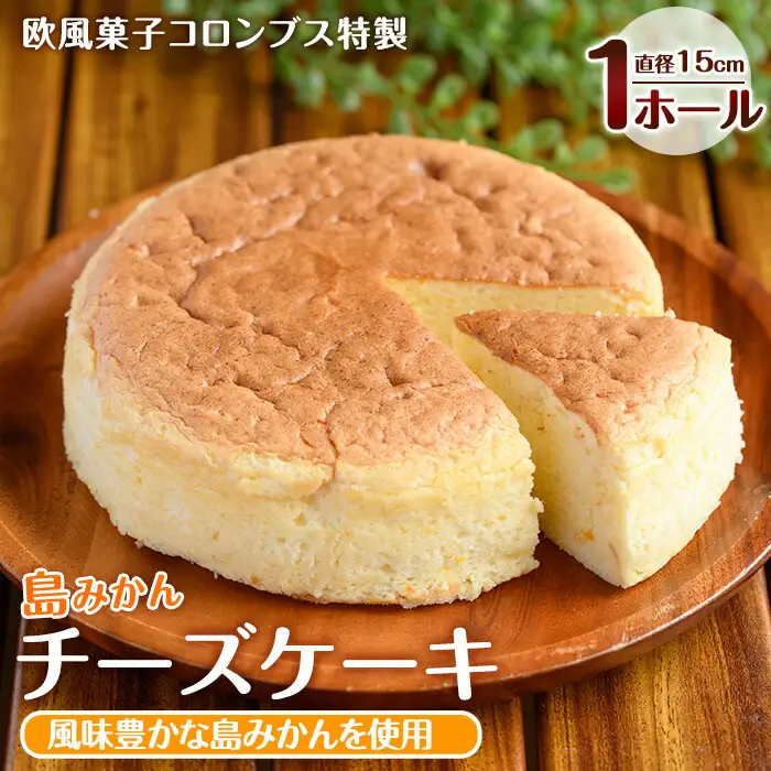 鹿児島県産島みかん使用 チーズケーキ(1ホール・直径15cm)【欧風菓子コロンブス】coron-7015