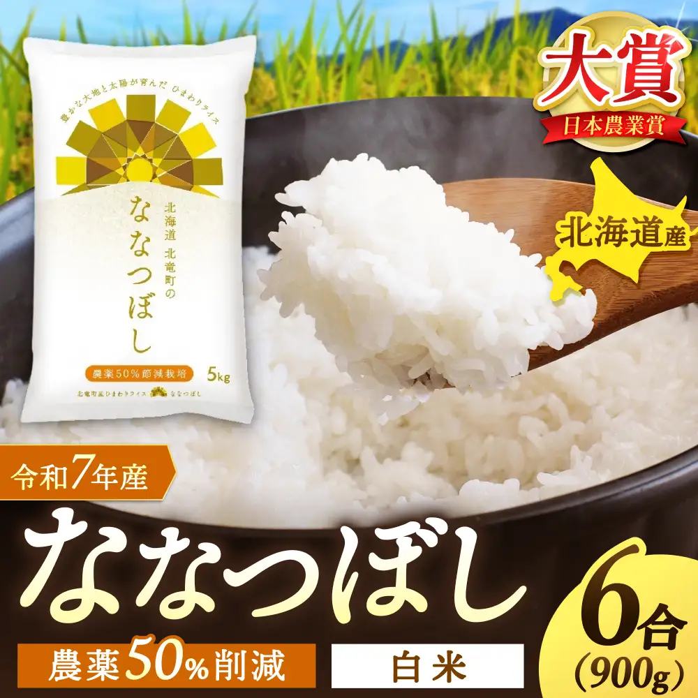 【令和7年産】 ななつぼし 6合(900g) 【sun400-nana-r0d9-R7】