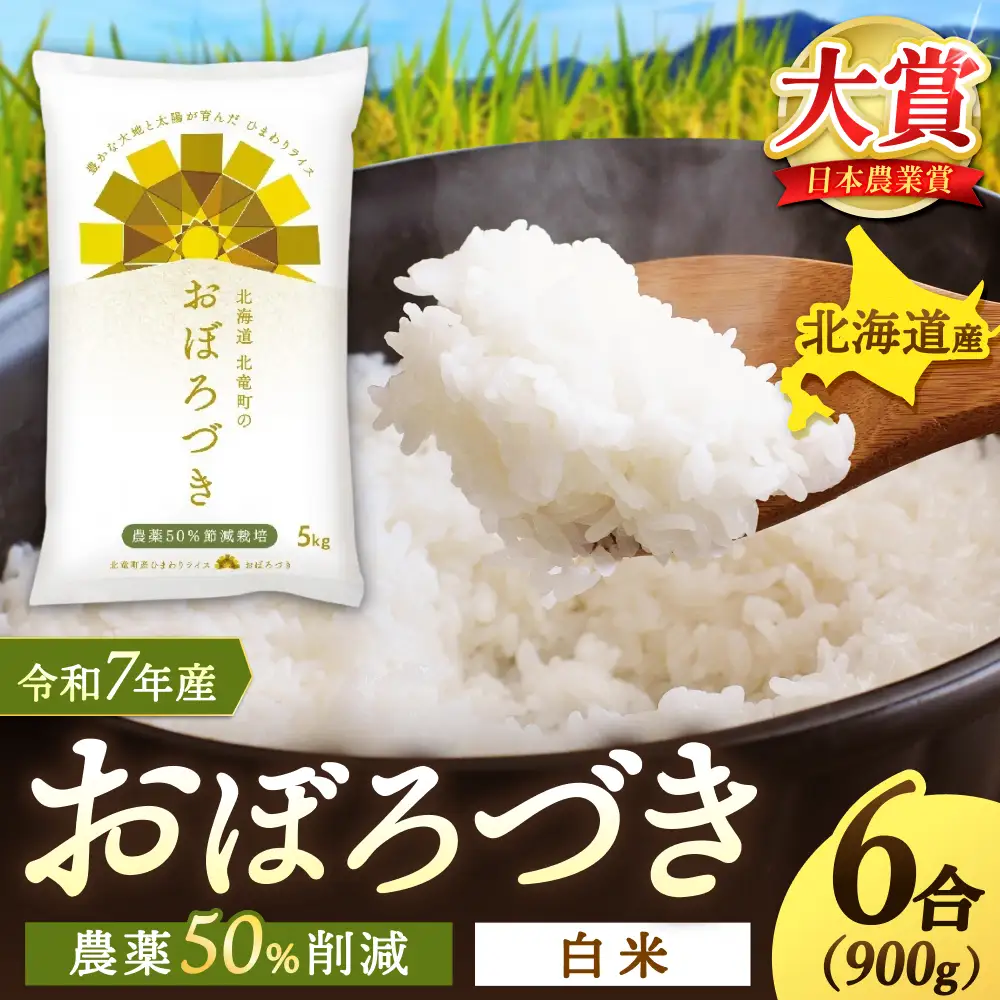 【令和7年産】 おぼろづき 6合(900g)【sun400-obo-r0d9-R7】