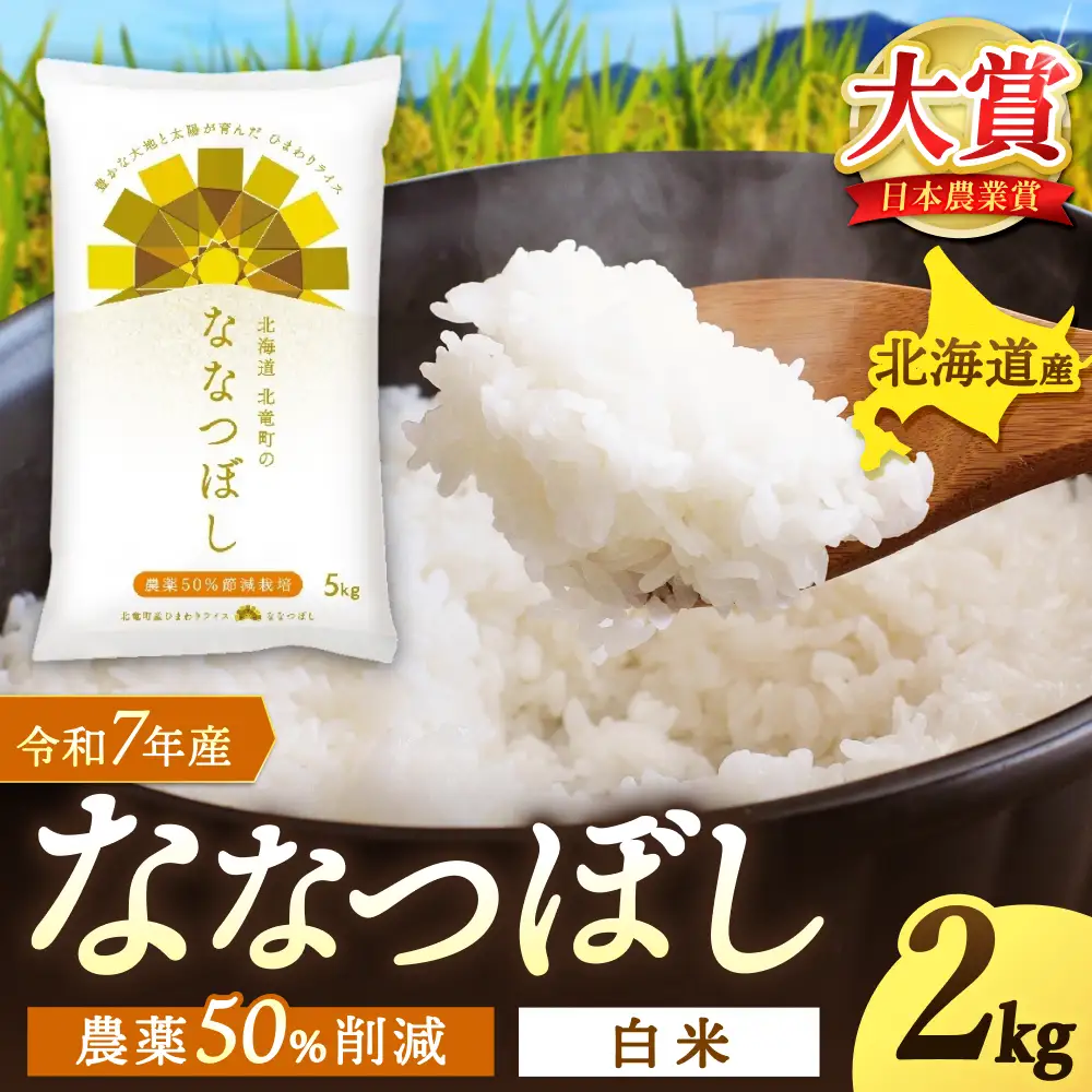 【令和7年産】 ななつぼし 2kg (2キロ)【sun400-nana-r2-R7】