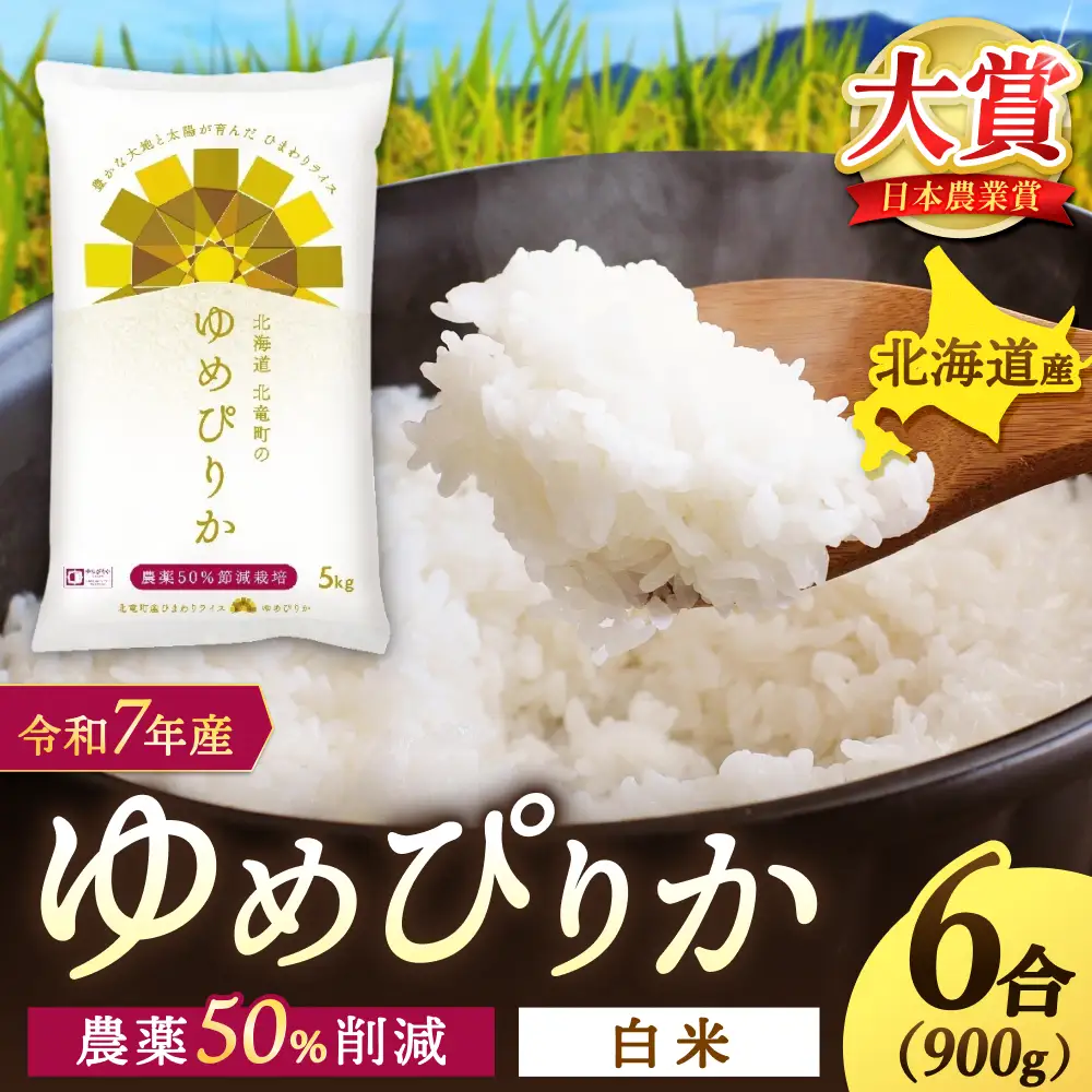 【令和7年産】 ゆめぴりか 6合(900g)【sun400-yume-r0d9-R7】