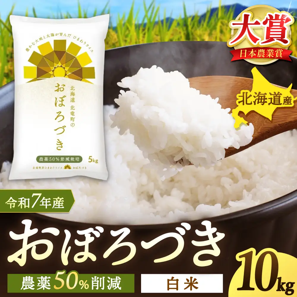 【令和7年産】 おぼろづき 10kg (10キロ) 【sun400-obo-r10-R7B】