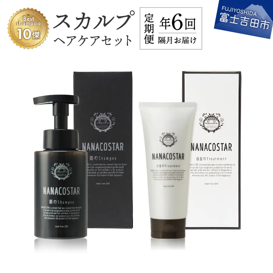 【定期便】年6回【隔月】お届け！「ベストシャンプー10傑」に選ばれたスカルプヘアケアセット シャンプー トリートメント ダメージ スカルプ ヘアケア 