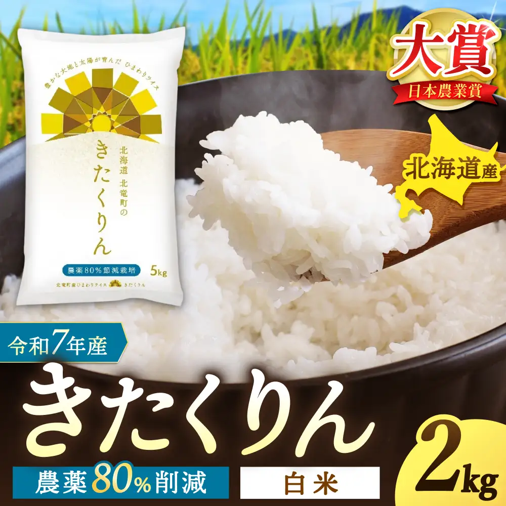 【令和7年産】 きたくりん 2kg (2キロ)【sun400-kita-r2-R7】