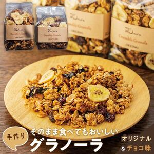 そのまま食べてもおいしい手作りグラノーラ　オリジナルとチョコレート味セット 1410g