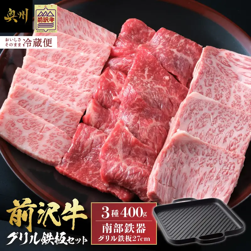 前沢牛・南部鉄器 焼肉とグリル鉄板セット 【奥州市産品の豪華組み合わせ】（前沢牛上カルビ・肩ロース・モモ 計400g、南部鉄器鉄板27cm）【冷蔵発送】ブランド牛 離島配送不可 [U0129]