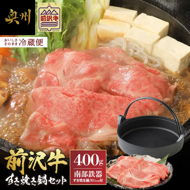 前沢牛・南部鉄器 すき焼き鍋セット 【奥州市産品の豪華組み合わせ】 （前沢牛肩ロース400ｇ、南部鉄器すき焼き鍋） ブランド牛 離島配送不可 [U0130]