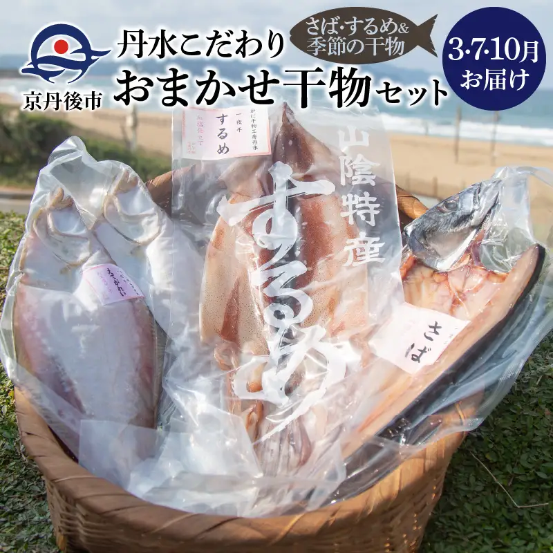 【干物セット】さば&季節の干物 丹水こだわり定期便