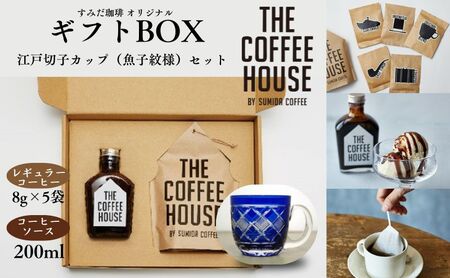 コーヒー詰合せ すみだ珈琲 ギフトBOX 江戸切子カップ コーヒー詰合せ