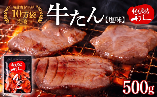 牛タン 500g 利久 塩味牛たん 【宮城】