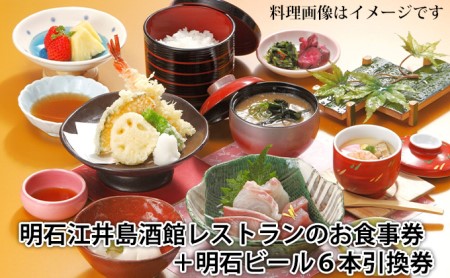 お食事券セット 明石江井島酒館レストラン 明石ビール6本引換券 お食事券セット