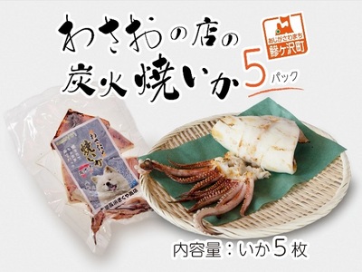 わさおの店の炭火焼きいか 5パック 200g以上×5枚 魚貝類 イカ 加工食品 