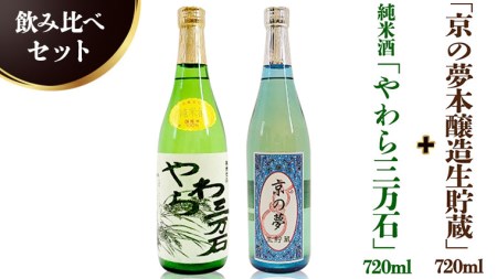 純米酒「やわら三万石」720ml＆「京の夢本醸造生貯蔵」 720ｍl　飲み比べセット