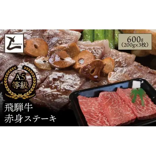 A5 飛騨牛 赤身 ステーキ 600g（200g×3枚）｜岐阜県産 国産 黒毛和牛 ブランド牛 モモ肉 カタ肉 霜降り 冷凍 贅沢 高級肉 お歳暮 お中元 ギフト プレゼント おすすめ トキノ屋食品