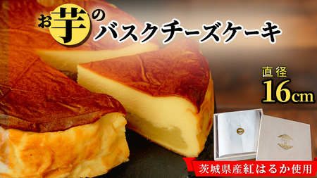 【 茨城県産 紅はるか 使用 】 お芋の結 バスクチーズケーキ （直径約16cm）