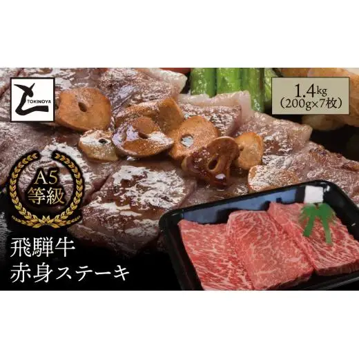 A5 飛騨牛 赤身 ステーキ 1.4kg（200g×7枚）｜岐阜県産 国産 黒毛和牛 ブランド牛 モモ肉 カタ肉 霜降り 冷凍 贅沢 高級肉 お歳暮 お中元 ギフト プレゼント おすすめ トキノ屋食品