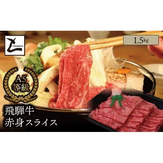 A5 飛騨牛 赤身 スライス 1.5kg｜岐阜県産 国産 黒毛和牛 ブランド牛 モモ肉 カタ肉 すき焼き しゃぶしゃぶ  霜降り スライス 冷凍 贅沢 高級肉 お歳暮 お中元 ギフト プレゼント おすすめ トキノ屋食品