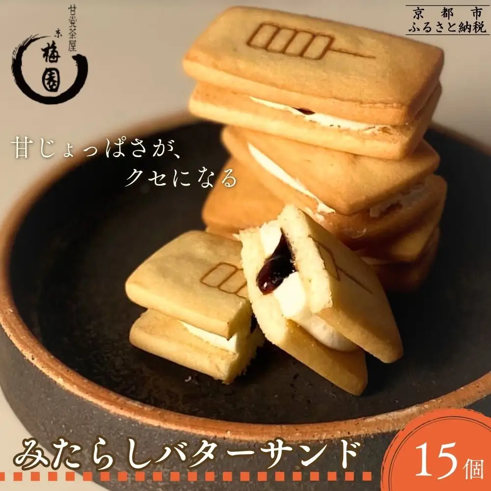 【甘党茶屋京梅園】みたらしバターサンド15個入り｜京都 人気 スイーツ お菓子 有名スイーツ