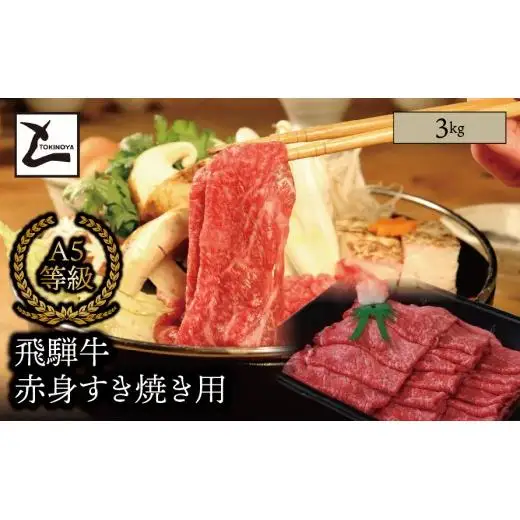 A5 飛騨牛 赤身 すき焼き用 3kg｜岐阜県産 国産 黒毛和牛 ブランド牛 モモ肉 カタ肉 すき焼き しゃぶしゃぶ  霜降り 冷凍 贅沢 高級肉 お歳暮 お中元 ギフト プレゼント おすすめ トキノ屋食品