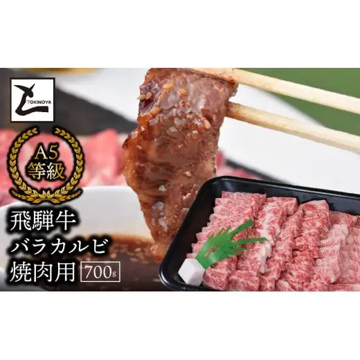 A5飛騨牛バラカルビ焼肉用700g 2025/9/19～