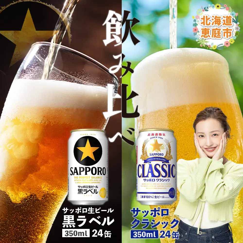 【ビール飲み比べ2種】サッポロクラシックとサッポロ黒ラベル各350ml×24本【30001020180011】