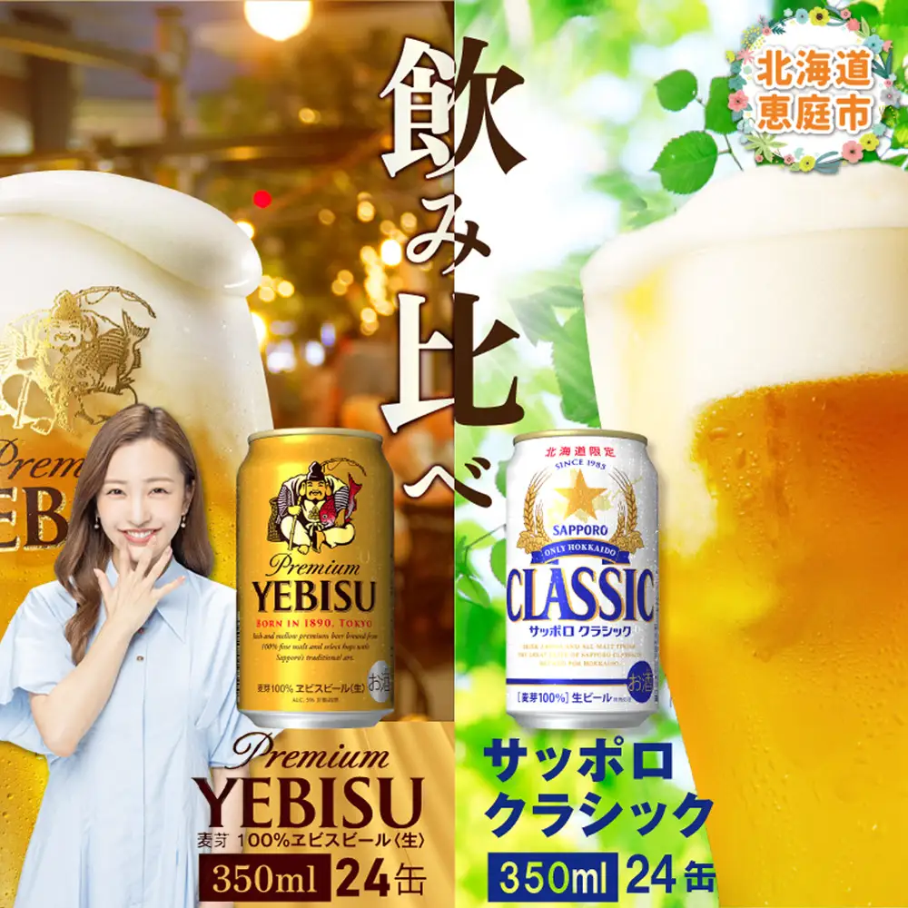 【ビール飲み比べ2種各350ml×24本】サッポロクラシックとヱビスビール【30001020180021】