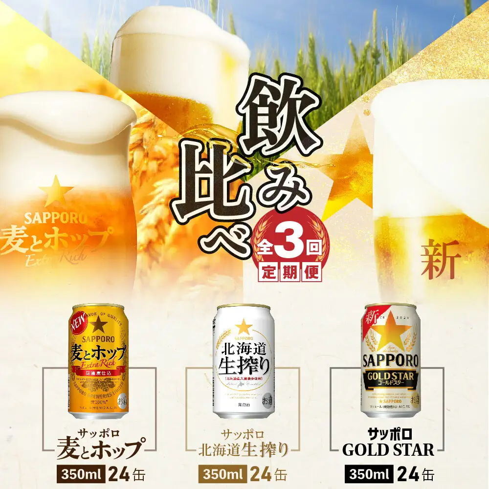 『飲み比べ定期便：全3回』GOLDSTAR・北海道生搾り・麦とホップ各350ml×24本【3002002518033141】