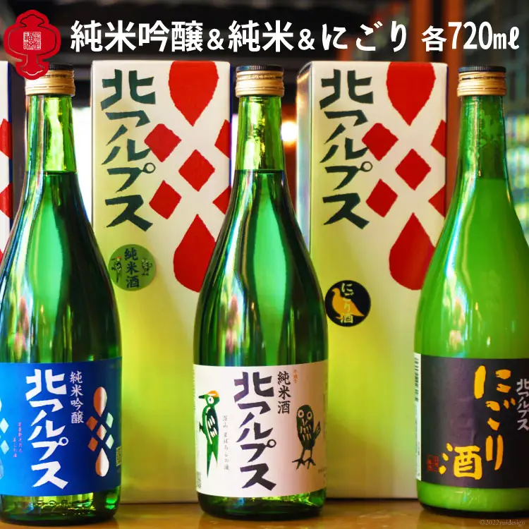 【3種 飲み比べ 】北アルプス 純米吟醸＆北アルプス 純米酒＆にごり 720ml×3本
