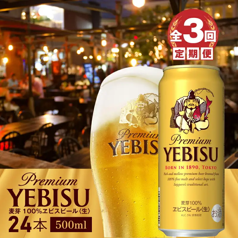 『定期便：全3回』ヱビスビール500ml×24本【300070223903】