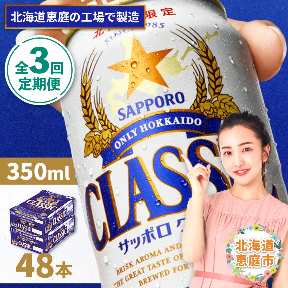 『定期便：全3回 』サッポロクラシック350ml×24本×2箱【北海道限定】【300010302903】