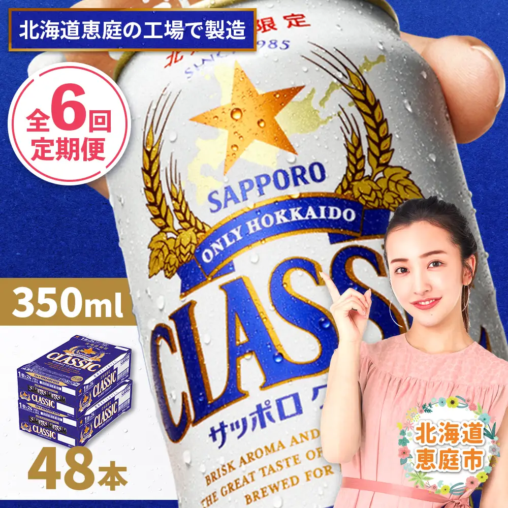 『定期便：全6回 』サッポロクラシック350ml×24本×2箱【北海道限定】【300010302906】