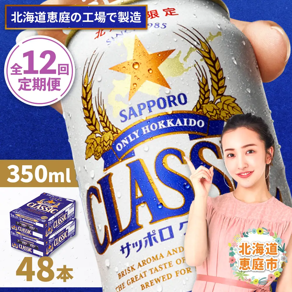 『定期便：全12回 』サッポロクラシック350ml×24本×2箱【北海道限定】【300010302912】