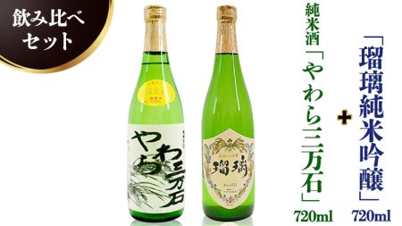 純米酒「やわら三万石」720ml＆「瑠璃純米吟醸」720ｍl　飲み比べセット
