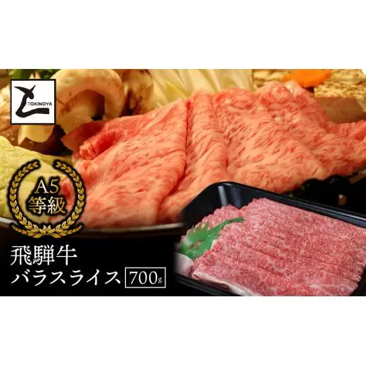 A5飛騨牛バラスライス700g 2025/9/19～