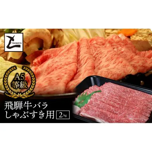 A5 飛騨牛 バラ しゃぶすき用 2kg｜岐阜県産 国産 黒毛和牛 ブランド牛 すき焼き しゃぶしゃぶ  霜降り スライス 冷凍 贅沢 高級肉 お歳暮 お中元 ギフト プレゼント おすすめ トキノ屋食品