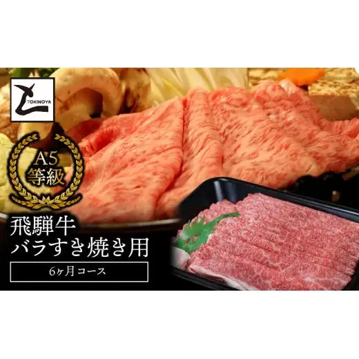 A5飛騨牛バラすき焼き用6か月コース 2025/9/19～