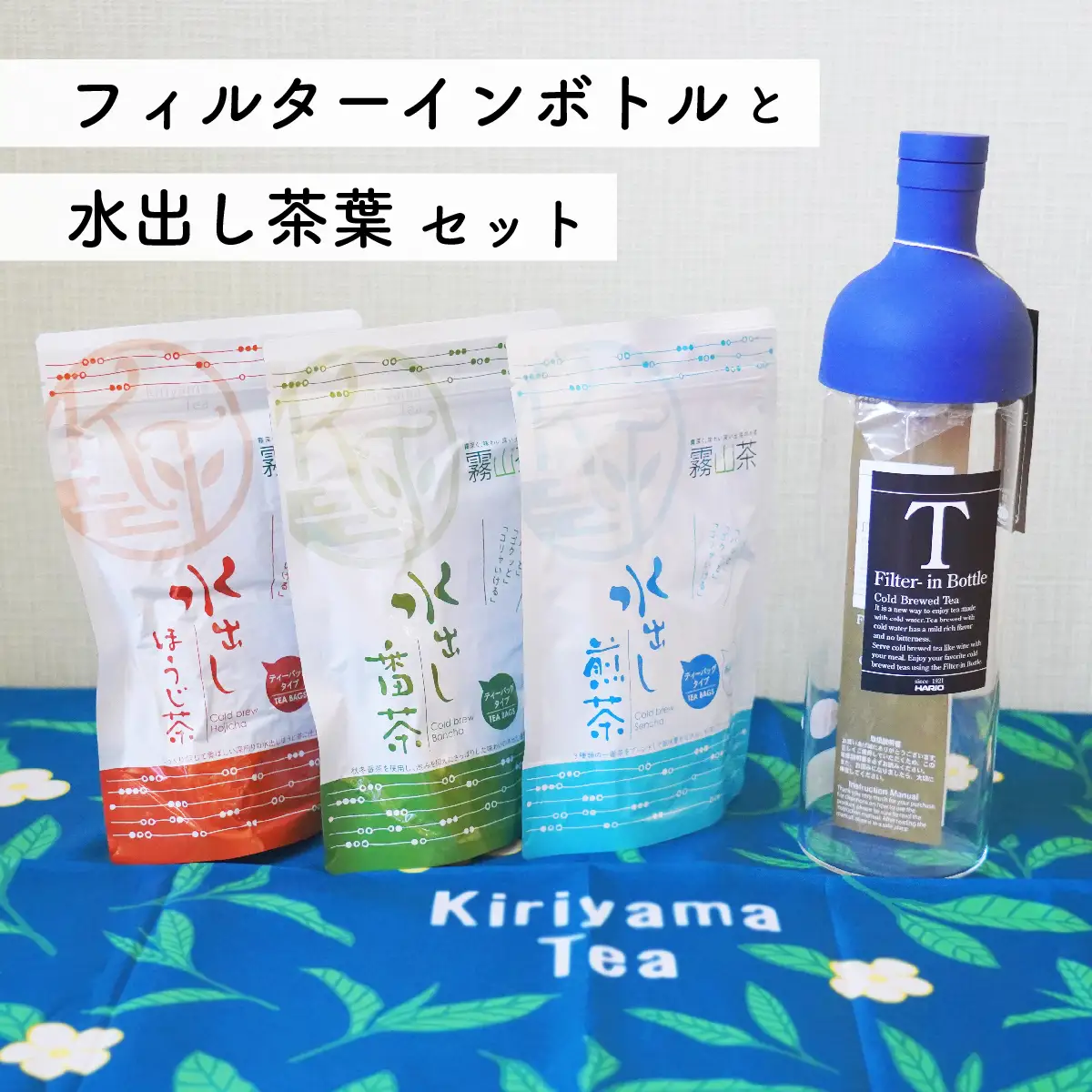 【ふるなびWEEK対象】 水出し緑茶 セット｜土佐霧山茶 ティーバッグ 3種＋ハリオ フィルターインボトル付き 水出し茶 番茶 煎茶 ほうじ茶 お茶