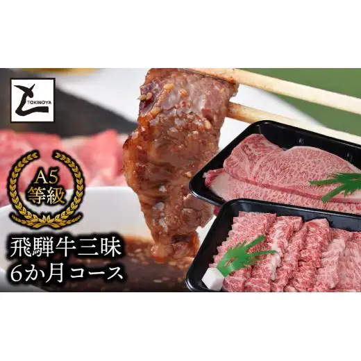 飛騨牛三昧6か月コース 2025/9/19～