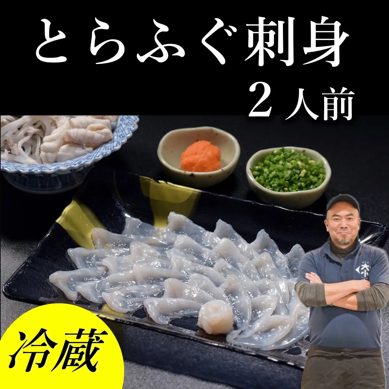 【配送日指定可】 長門産とらふぐ ふぐセット とらふぐ刺身 2人前 冷蔵 トラフグ フグ 最高級とらふぐ 父の日 母の日 イベント お中元 お歳暮 贈答用 ギフト 熨斗 のし 大人気 山口県 本場トラフグ 職人 (1138)