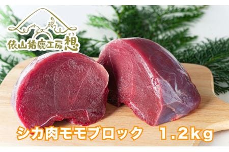 ジビエ 「鹿肉ももブロック 1.2kg」精肉(3パック程度)  ヘルシー ビタミン 鉄分豊富 山のご馳走 高たんぱく 低カロリー アスリート 美容食 新鮮 鮮度抜群 俵山猪鹿工房想 職人技 国産ジビエ認定取得 アレンジ料理 (1166)