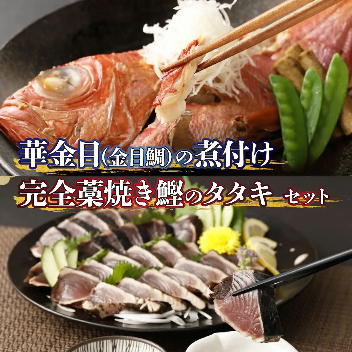 華金目（金目鯛）の煮付けと完全藁焼き鰹のタタキセット