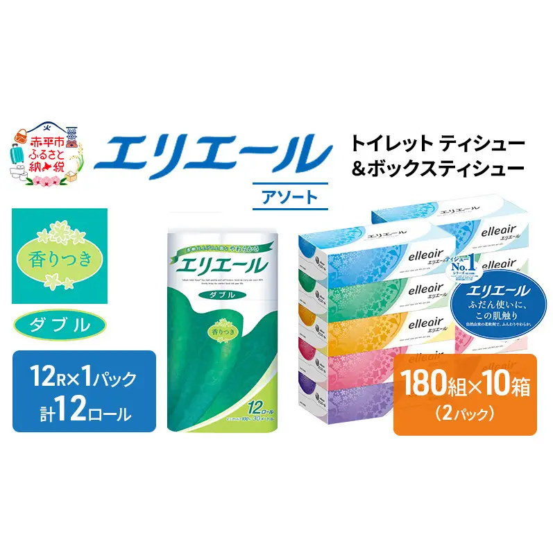 エリエール 収納に便利 コンパクト 〈アソート〉 トイレットペーパー ティッシュ トイレ ボックスティッシュ まとめ買い ペーパー ひとり暮らし 紙 防災 常備品 備蓄品 消耗品 備蓄 日用品 生活必需品 定番