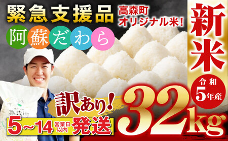 【令和5年産】【訳あり】阿蘇だわら32kg（5kg×4、6kg×2） 熊本県 高森町 オリジナル米 お米 米